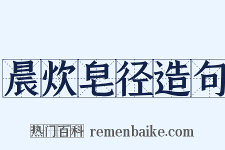 晨炊皂径造句是什么意思的图片